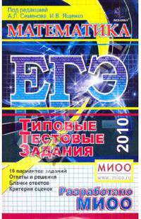 ЕГЭ-2010. Математика. Типовые тестовые задания