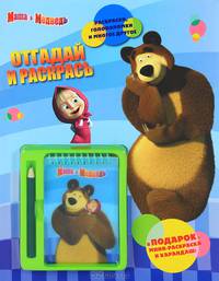 Маша и Медведь. Отгадай и раскрась. Развивающая книжка с блокнотом и карандашом