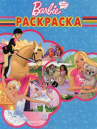 Волшебная раскраска "Барби. Хочу стать" (№ 12176)