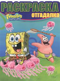 Раскраска-отгадалка № НРО 1204 ("Губка Боб Квадратные Штаны")