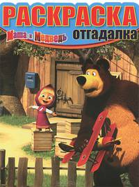 Раскраска-отгадалка "Маша и Медведь" (№ 1207)
