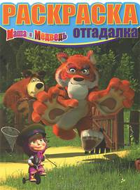 Раскраска-отгадалка "Маша и Медведь" (№ 1209)
