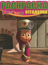 Раскраска-отгадалка "Маша и Медведь" (№ 1210)