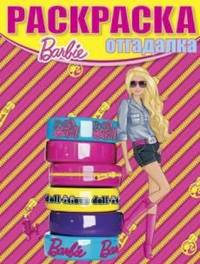 Раскраска-отгадалка "Барби" (№ 1243)