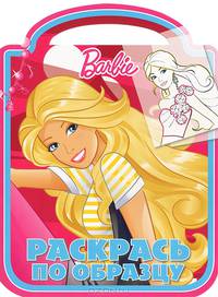 Барби. Раскрась по образцу (№ 1214)
