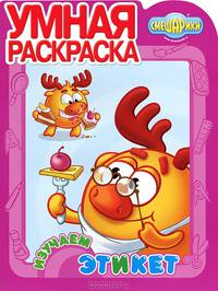 Умная раскраска № РУ 12137 ("Смешарики. Изучаем этикет")
