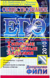 ЕГЭ-2010. Обществознание. Типовые тестовые задания