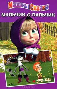 Мальчик-с-пальчик. Машины сказки