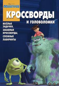Сборник кроссвордов и головоломок "Корпорация монстров"