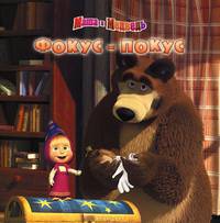 Маша и Медведь. Фокус-покус. Книжка-квадрат.