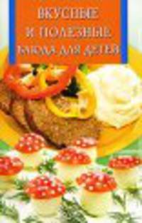ИК(скр).Вкусные и полезные блюда для детей