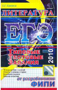 ЕГЭ-2010. Литература. Типовые тестовые задания