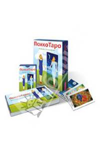 ПсихоТаро (комплект из книги и 78 карт)