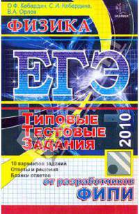 ЕГЭ 2010. Физика. Типовые тестовые задания