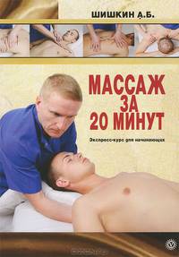 Массаж за 20 минут. Экспресс-курс для начинающих (+ DVD-ROM)