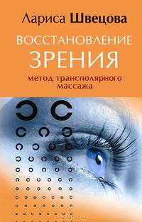 Восстановление зрения. Метод трансполярного массажа + CD Восстановление зрения