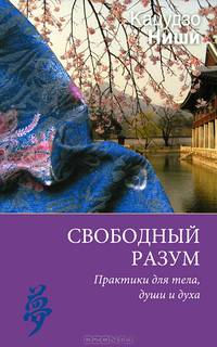 Свободный разум. Практика для тела, души и духа