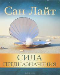 Сила предназначения