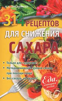 314 рецептов для снижения сахара