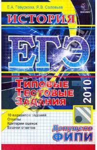 ЕГЭ 2010. История. Типовые тестовые задания