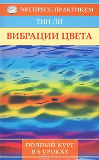 Вибрация цвета: возвращение здоровья. Полный курс в 6 уроков