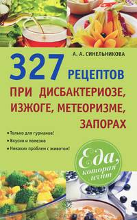 327 рецептов при дисбактериозе, изжоге, метеоризме, запорах