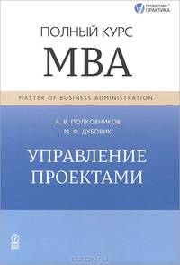 Управление проектами. Полный курс МВА. А.В. Полковников, М.Ф. Дубовик. - (Проектная практика).