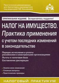 Налог на имущество. Практика применения с учетом последних изменений в законодательстве. Порядок исчисления и уплаты российскими и иностранными организациями Льготы и налоговая база. Составление декларации - 7 изд.