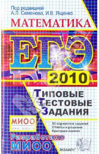 ЕГЭ 2010. Математика. Типовые тестовые задания