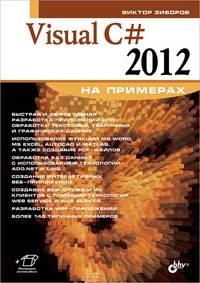 Visual C# 2012 на примерах.
