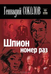 Окно в историю. Шпион номер раз.