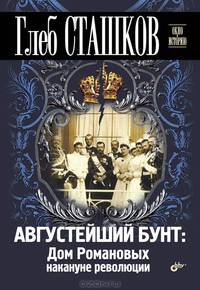 Окно в историю. Августейший бунт: Дом Романовых накануне революции., арт. 9785977508933 (шт.)