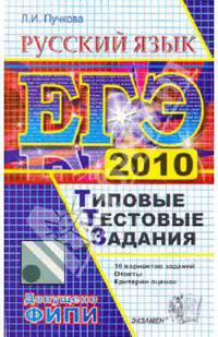 ЕГЭ 2010. Русский язык. Типовые тестовые задания