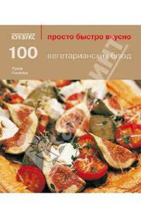 100 вегетарианских блюд