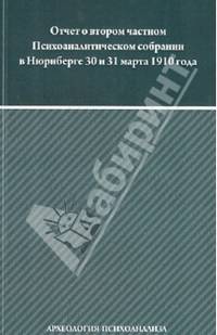 Отчет о втором частном Психоаналитическом собрании в Нюрнберге 30 и 31 марта 1910 года