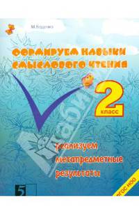 Формируем навыки смыслового чтения. Реализация метапредметных результатов. Авторский курс. 2 кл ФГОС