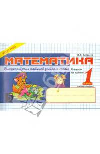 Математика. Блиц-контроль навыков устного счета. 1 класс. Второе полугодие. ФГОС