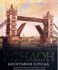 Лондон. Биография города