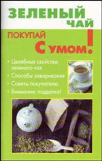 Зеленый чай