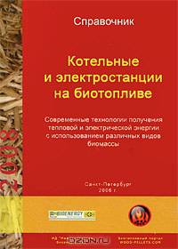 Справочник. Котельные и электростанции на биотопливе