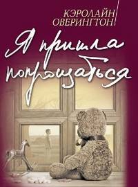 Я пришла попрощаться / Оверингтон К.
