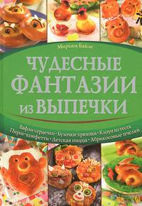 Чудесные фантазии из выпечки / Байле М.