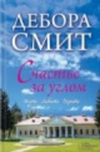 Счастье за углом. Жить. Любить. Верить