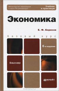 ЭКОНОМИКА 6-е изд., пер. и доп. Учебное пособие для бакалавров