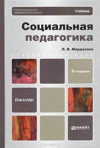 СОЦИАЛЬНАЯ ПЕДАГОГИКА 6-е изд., пер. и доп. Учебник для бакалавров