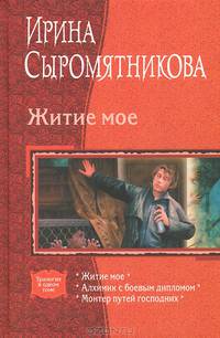 Житие мое. Алхимик с боевым дипломом. Монтер путей господних