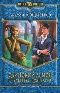 Одинокий демон 2. Студентус вульгарис