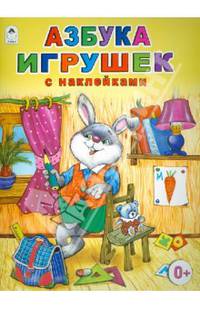 Азбука игрушек (с наклейками)