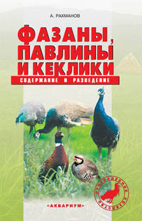 Фазаны, павлины и кеклики. Содержание и разведение