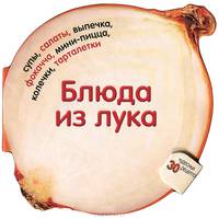 Блюда из лука. 30 чудесных рецептов
